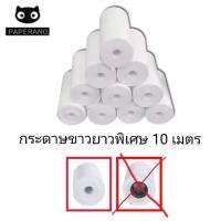 [พร้อมส่ง ] กระดาษขาวยาวพิเศษ10 เมตร รุ่น Paperang PeriPage FlashToy ขนาด57X30