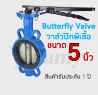 PAMY Butterfly Valve ขนาด 5 นิ้ว วาล์วปีกผีเสื้อ  (LEVER)