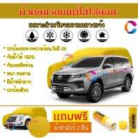 ผ้าคลุมรถเอสยูวี รุ่น TOYOTA FORTUNER สีเหลือง ผ้าหนา ผ้าคลุมรถระดับพรีเมี่ยม ผ้าคลุมรถไฮโซลอน ผ้าคลุมรถ Premium HISORON Protection Car SUV Cover Waterproof Sun UV Dust Rain Resistant