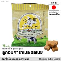 ลูกอม คาราเมล รสเนย ฮอกไกโด  Hokkaido Butter Caramel Candy 78 กรัม (ตรา Sapporo Gourmet Foods) ขนม ท๊อฟฟี่