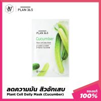 [แพลน36.5] มาส์กหน้า สูตรแตงกวา (สิวอักเสบ ความันบนใบหน้า) Plan 36.5 Plant Cell Daily Mask Cucumber