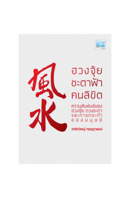 Freemindbook หนังสือ ฮวงจุ้ย ชะตาฟ้า คนลิขิต (หนังสือเก่า)(หนังสือมีตำหนิ)