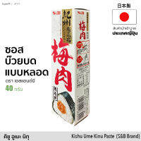 ซอสบ๊วยบด แบบหลอดบีบ (ตรา เอสแอนด์บี) 40g | Kishu Ume Niku Paste (S&amp;B) เครื่องปรุงรส น้ำจิ้มบ๊วย