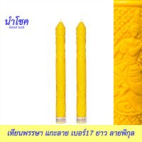 นำโชค เทียนพรรษาแกะลาย เบอร์17 ยาว ลาย(พิกุล มังกร) สีเหลือง 2ต้น