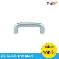 Array มือจับเฟอร์นิเจอร์ มือจับลิ้นชัก No.864 ขนาด 64มม. บรรจุ100ชิ้น/แพ็ค สีSC รวมสกรู