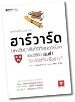 Bee Media (บีมีเดีย) สินค้าเปลี่ยนปก ฮาร์วาร์ด มหาวิทยาลัยที่ดี... ชุด วิชาชีวิตที่ไม่มีในตำรา