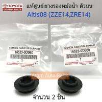 TOYOTA แท้ศูนย์.ยางรองหม้อน้ำ ตัวบน  ALTIS 08 จำนวน 2 อัน รหัสแท้.16523-0D060