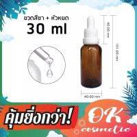 พร้อมส่ง ขวดแก้วดรอปเปอร์ ขวดสีชา30ml ฝาขาวล็อค dropper glass น้ำหอมอโรมา เซรั่ม ขวดใส่น้ำมันกัญชา น้ำมันหอมระเหย ขวดบีบหยด ขวดแบ่งเดินทาง