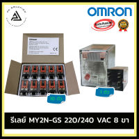 OMRON MY2N-GS Relay  220/240 VAC 8 ขา ออมรอน รีเลย์ อุปกรณ์ไฟฟ้าบ้านและโรงงาน