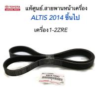 TOYOTA แท้เบิกศูนย์.สายพานหน้าเครื่อง ALTIS ปี2014-2019 เครื่อง 1ZRE/2ZRE ความยาว 6PK1220  NEW ALTIS รหัสแท้.90916-T2043