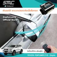 กล่องพับกระจกออโต้เมื่อล็อกรถ SMC รุ่น Basic Y-Socket Toyota Fortuner ปี 15-ปัจจุบัน อุปกรณ์อัพเกรดพับกระจกมองข้างรถยนต์อัตโนมัติ SMC เบสิค ปลั๊กตรงรุ่น โตโยต้า ฟอร์จูนเนอร์ ปี 15-ปัจจุบัน