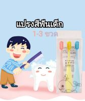 แปรงสีฟัน แปรงสีฟันเด็ก 1-3ขวด แปรงสีฟันเด็กขนนุ่ม แปรงสีฟันญี่ปุ่น แปรงฟันเด็กขนนุ่มพิเศษ  แพ็ค3ชิ้น kid toothbrush Soft Slim