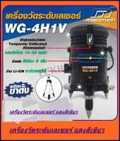 MARATHON เครื่องวัดระดับเลเซอร์ รุ่น WG-4H1V แสงสีเขียว