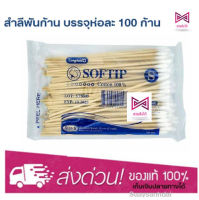 Softip สำลีพันไม้ ห่อ 100 ก้าน Size S