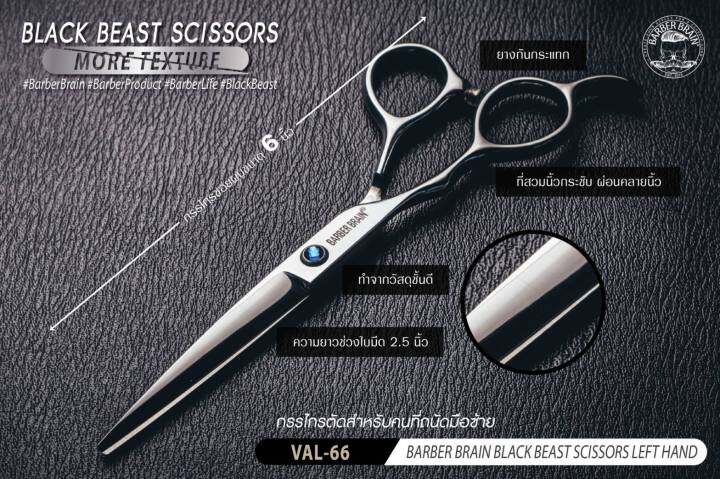 valente-barber-scissors-กรรไกรตัด-ซอย-มือซ้าย-ขนาด-6-นิ้ว-รุ่น-val-66-67