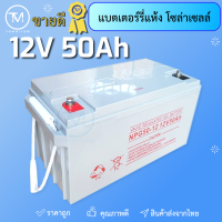 แบตเตอรี่แห้ง เจล  แบตเตอรี่ Deep Cycle GEL Battery 12V 50ah 65ah 100ah 120ah 150ah 200ah ไฟออกเต็ม ของแท้ ราคาถูกที่สุด  ยอดขายอันดับ 1  แบตเตอรีโซล่าเซลล์