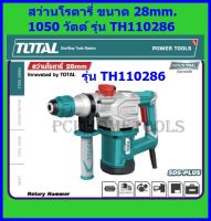 Total สว่านโรตารี่ เจาะคอนกรีต 28 มม. 1050 วัตต์ รุ่น TH110286