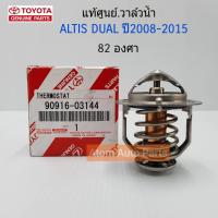 TOYOTA แท้เบิกศูนย์.วาล์วน้ำ ALTIS DUAL ปี2008-2015 **82 องศา** ดูโอ้ รหัสแท้.90916-03144