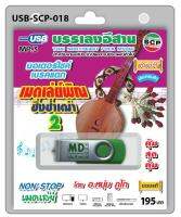 USB MP3 บรรเลงอีสาน มอเตอร์ไซด์เบรคแตก เมดเล่ย์ พิณซิ่งซ่ำเฒ่า 2 หนุ่ม ภูไท