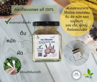 กระเทียมผง ไม่ผสมแป้ง ธรรมชาติ ?% (Garlic Powder) หอมกลิ่นกระเทียมแท้ๆ ✅เพิ่มรสชาดอาหารทั้งของเด็ก และผู้ใหญ่ ✅ไม่ว่าเมนูไหนๆ ก็เอาอยู่