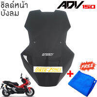 บังลม ชิลด์หน้า สีดำใส HONDA ADV-150 Wind Shield Wind Screen