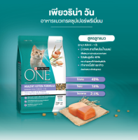 PURINA ONE Kitten ลูกแมว2-12เดือน 2.7kg (ยกถุงแบบไม่แบ่งขาย)