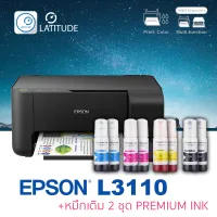 Epson printer inkjet EcoTank L3110 เอปสัน print scan copy usb ประกัน 1 ปี ปรินเตอร์ พริ้นเตอร์ สแกน ถ่ายเอกสาร หมึกเติม Premium ink จำนวน 2 ชุด multifuction inkTank