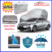 ผ้าคลุมรถยนต์ Toyota-Corolla-Altis เนื้อผ้า PVC Waterproof กันฝน กันน้ำได้ กันรอยขีดข่วน ผ้าคลุมรถ Outdoor Sun Uv Rain Dust Wind Protection