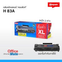 ส่งฟรี! ตลับหมึก สำหรับเครื่อง HP MFP M127fn  Compute Toner Cartridge for HP 83A  CF283A  เพิ่มผงหมึก 20%   คุ้มค่า! งานพิมพ์ดำเข้ม คมชัด ออกใบกำกับภาษีได้