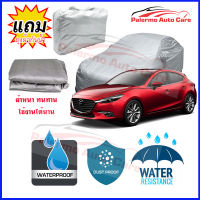 ผ้าคลุมรถยนต์ MAZDA-3 เนื้อผ้า PVC Waterproof กันฝน กันน้ำได้ กันรอยขีดข่วน ผ้าคลุมรถ Outdoor Sun Uv Rain Dust Wind Protection