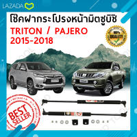 ***จัดส่งฟรี*** โช๊คฝากระโปรงหน้า ตรงรุ่น ! Triton Pajero 2015-2018 ไทรทัน ปาเจโร่ ไม่ดัดแปลง ไม่เจาะรถ พร้อมอุปกรณ์ติดตั้งและคู่มือโช๊คฝากระโปรง