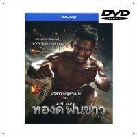 ทองดี ฟันขาว (Blu-ray)