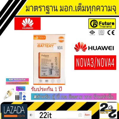 แบตเตอรี่ แบตมือถือ คุณภาพสูง มาตราฐาน มอก. ยี่ห้อFuture ใช้สำหรับ Huawei รุ่น Nova3,Nova4 รับประกัน 1ปี