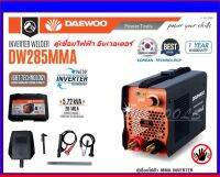 DAEWOO ตู้เชื่อมไฟฟ้า MMA INVERTER รุ่น DW285MMA ไฟแรง น้ำหนักเบา แถมฟรี ลวดเชื่อม 5 เส้น