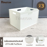 KEYWAY กล่องอเนกประสงค์ แพ็ค 3 ใบ ( UT-38 ) ขนาด 27.7 x 38.7 x 25 cm