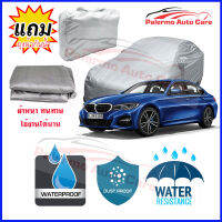 ผ้าคลุมรถยนต์ BMW-3-Series เนื้อผ้า PVC Waterproof กันฝน กันน้ำได้ กันรอยขีดข่วน ผ้าคลุมรถ Outdoor Sun Uv Rain Dust Wind Protection