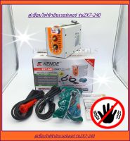 Kende ตู้เชื่อม อินเวอเตอร์ ( MMA IGBT INVERTER WELDER) 140 AMP แบบพกพา รุ่น ZX7-240 ส่งฟรี เก็บเงินปลายทาง