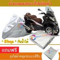 MOTORCYCLE COVER ผ้าคลุมรถมอเตอร์ไซต์ PIAGGIO-MP3 ผ้าพีวีซีคุณภาพสูง กันน้ำ กันฝน กันฝุ่น กันแดด ผ้าคลุมรถมอเตอร์ไซด์ Cover Protective MOTORCYCLE BIKE Motorbike Cover Waterproof