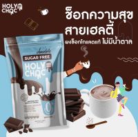 ผงช็อคโกแลตแบรนด์ HOLY CHOC สูตรไม่มีน้ำตาล (น้ำตาล 0 กรัม)SUGAR FREE  200g พรีเมี่ยมเข้มช้นด้วยวัตถุดิบธรมมชาติล้วน