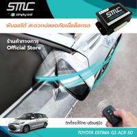 กล่องพับกระจกออโต้เมื่อล็อกรถ SMC รุ่น Basic Y-Socket  Toyora Estima G3 ACR 50 อุปกรณ์อัพเกรดพับกระจกมองข้างรถยนต์อัตโนมัติ SMC เบสิค ปลั๊กตรงรุ่น โตโยต้า เอสคติม่า จี 3 เอซีอาร์ 50