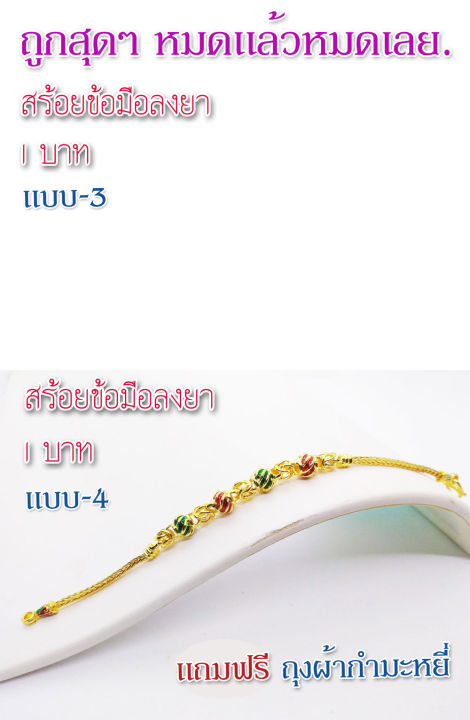 uu4-แบบ4-ข้อมือลงยา-1บาท-สร้อยคอทองปลอม-ข้อมือทองปลอม-สร้อยคอทองชุบ-ข้อมือทองชุบ