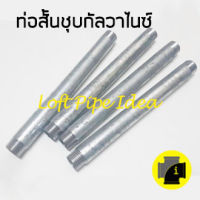 ท่อสั้นชุบกัลวาไนซ์ เกลียวประปา 2 ข้าง  จำนวน 1 ชิ้น Nipple Thread Pipe Fitting Loft &amp; vintage &amp; D.I.Y. 1 pcs.