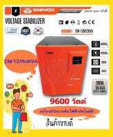 DAEWOO เครื่องปรับแรงดันไฟฟ้าอัตโนมัติ หม้อเพิ่มไฟอัตโนมัติ รุ่นDW-TZM12 KVA 9600 วัตต์ ป้องกันไฟกระ