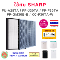 แผ่นกรองเครื่องฟอกอากาศ Sharp รุ่น FU-A28TA FP-J30TA FP-F30TA  FP-GM30B-B JM30B และ KC-F30TA-W ไส้กรองเครื่องฟอกอากาศ HEPA filter ใช้แทนรุ่น FZ-Y28FTA หรือ  FZ-F30HFE ได้เป็นอย่างดี มีแผ่นคาร์บอนกรองกลิ่นในตัว Deodorizing filter รุ่นพิเศษ 2 in 1  gunfoon