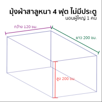 [แถมฟรีเชือกผูกหูมุ้ง] มุ้งผ้าสาลูหนา ตาถี่พิเศษกันแมงหวี่ ริ้น ไร 4-12 ฟุต มีประตู/ไม่มีประตู