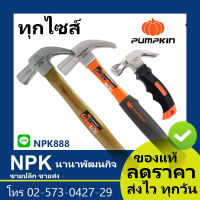 ค้อนหงอนเกรด A(พัมกิน พัมกิ้น พัมคิน Pumpkin) ทุกไซส์ทุกแบบ