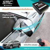 กล่องพับกระจกออโต้เมื่อล็อกรถ SMC รุ่น Advanced Y-Socket Honda HR-V ปี 14-17 เฉพาะรุ่นรองท๊อป (เฉพาะ S และ E) อุปกรณ์อัพเกรดพับกระจกมองข้างรถยนต์อัตโนมัติ SMC แอดวานซ์ ปลั๊กตรงรุ่น ฮอนด้า เอชอาร์-วี ปี 14-17 เฉพาะรุ่นรองท๊อป (เฉพาะ S และ E)