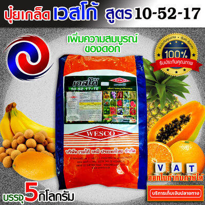 บรรจุ 5 กิโลกรัม WESCO ปุ๋ย 10-52-17 +TE(ธาตุรองเสริม) ปุ๋ยเกล็ด ปุ๋ยเกร็ด เวสโก้ เพิ่มความสมบูรณ์ของดอก