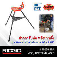 ปากกาจับท่อพร้อมขาตั้ง RIDGID รุ่น 40-A ปากกาจับท่อ ขาตั้ง อุปกรณ์ช่าง