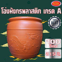 โอ่งมังกรพลาสติกเกรด A อย่างดี​ หนา ทน โอ่ง ขนาด 100 ลิตร (48x48x54 CM)